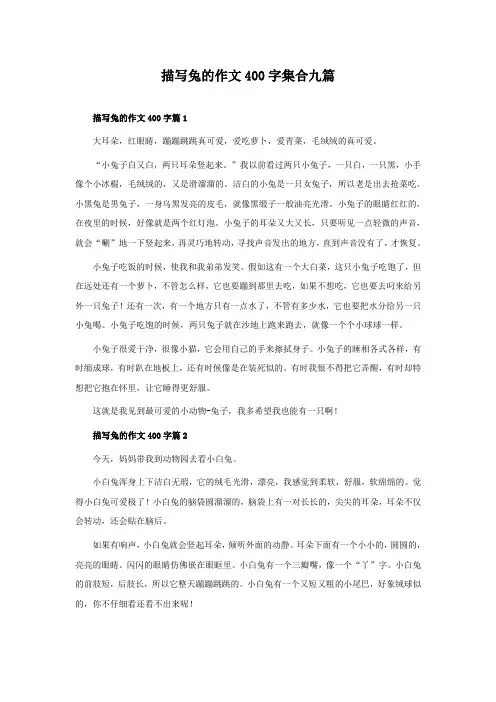 描写兔的作文400字集合九篇