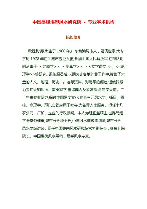 中国易经堪舆风水研究院 - 专业学术机构 - 院长简介