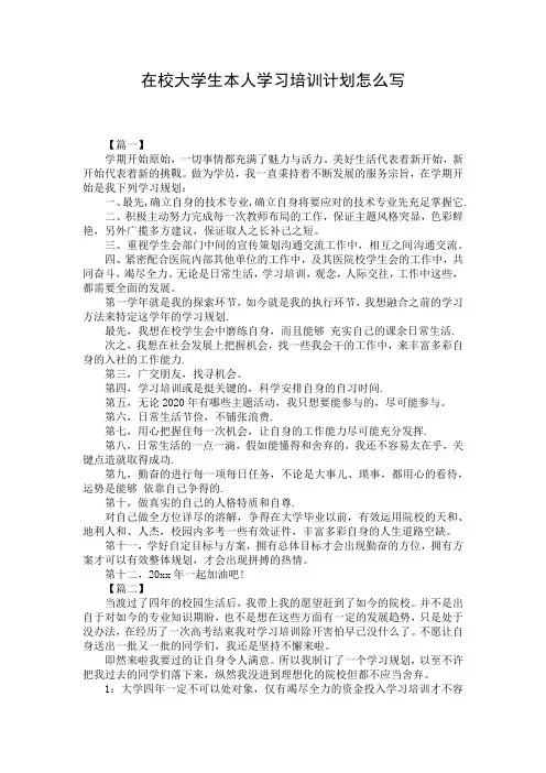 在校大学生本人学习培训计划怎么写