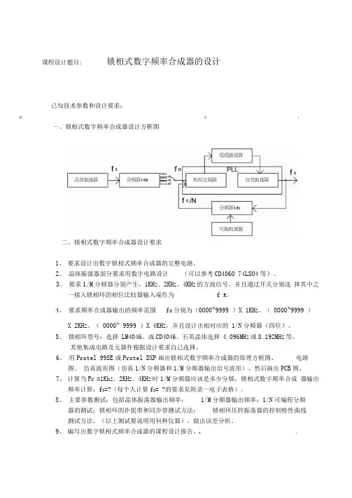 锁相式数字频率合成器的设计