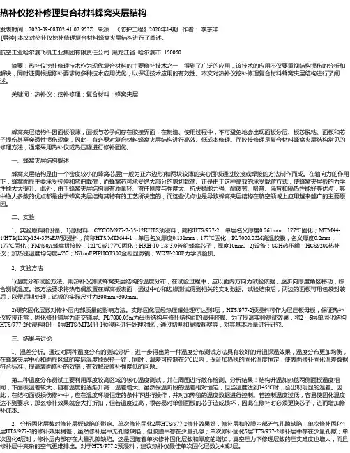 热补仪挖补修理复合材料蜂窝夹层结构