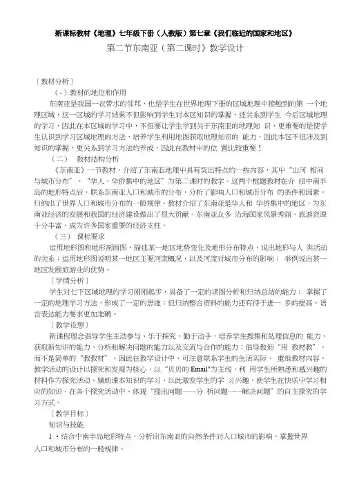 人教版七下地理东南亚第二课时教学设计.doc