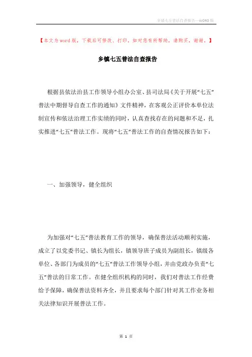 乡镇七五普法自查报告