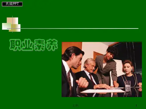 职业素养的基本教程PPT课件