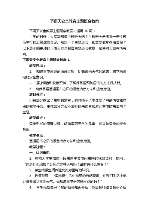 下雨天安全教育主题班会教案（通用10篇）