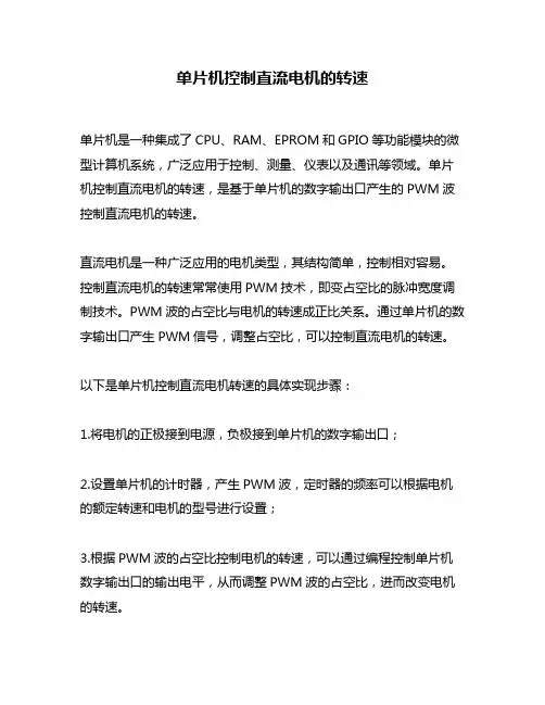 单片机控制直流电机的转速