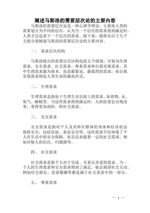 阐述马斯洛的需要层次论的主要内容