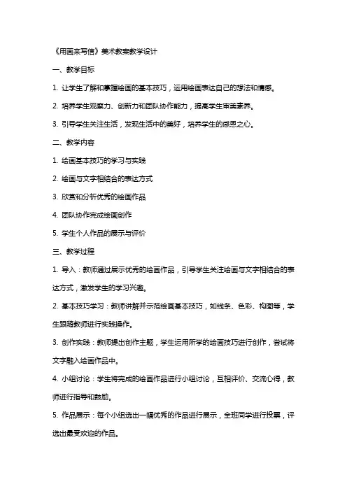 《用画来写信》美术教案教学设计