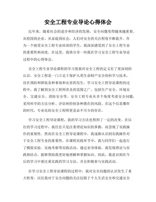安全工程专业导论心得体会