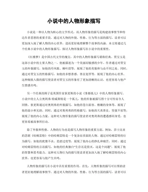 小说中的人物形象描写