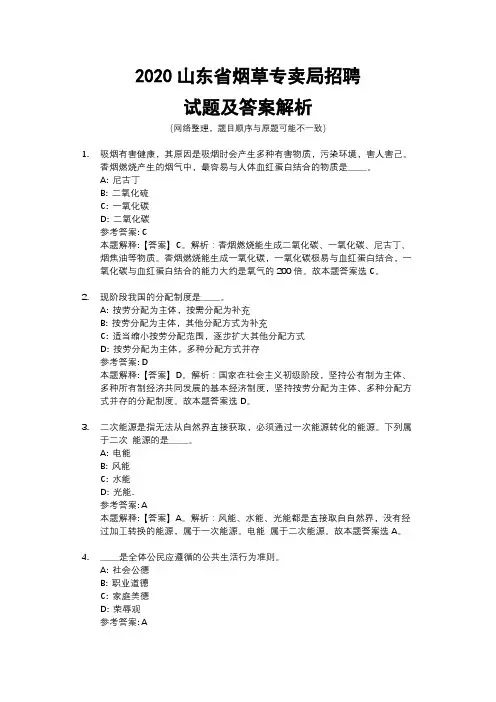 2020山东省烟草专卖局招聘试题及答案解析