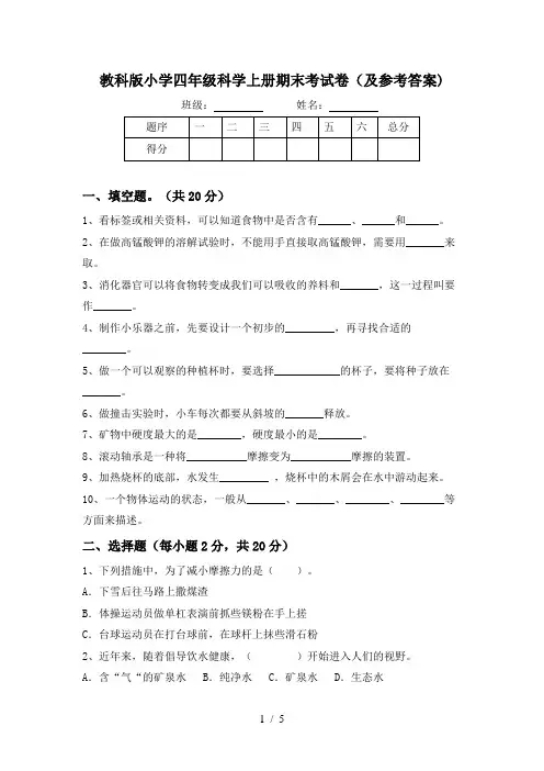 教科版小学四年级科学上册期末考试卷(及参考答案)