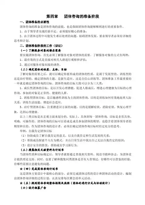 第四章团体咨询的准备阶段