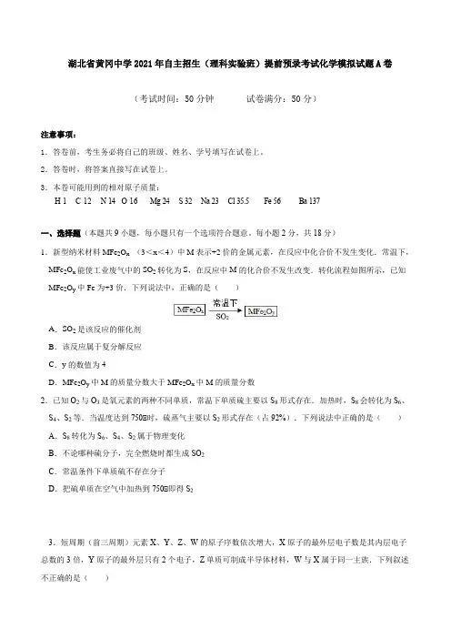 湖北省黄冈中学2021年自主招生(理科实验班)提前预录考试化学模拟试题A卷(原卷版)