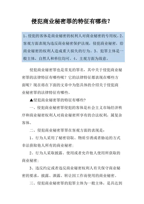 侵犯商业秘密罪的特征有哪些？