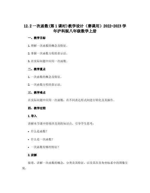 12.2一次函数(第1课时)教学设计(赛课用)2022-2023学年沪科版八年级数学上册