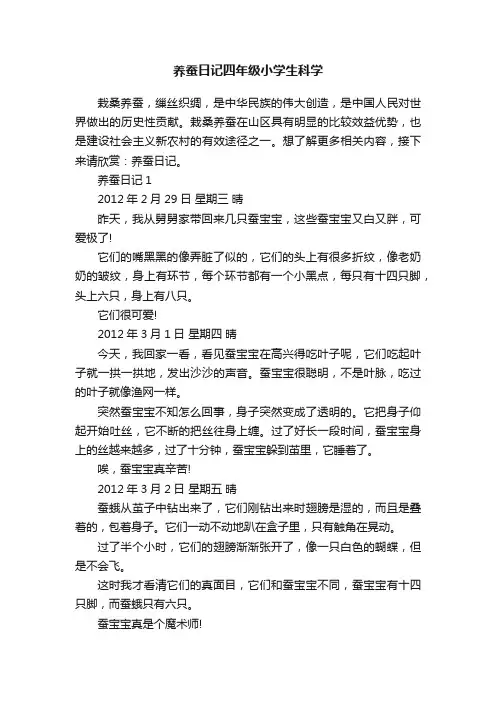 养蚕日记四年级小学生科学