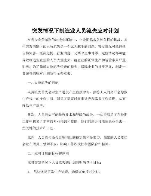 突发情况下制造业人员流失应对计划