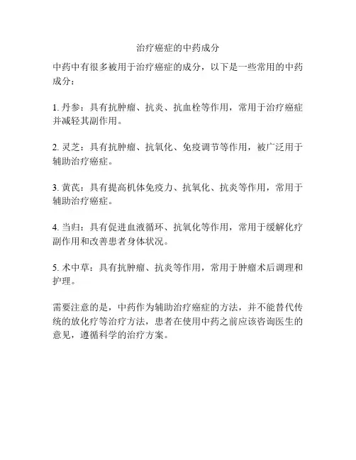 治疗癌症的中药成分