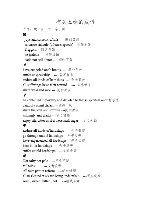 有关五味的成语  英汉翻译