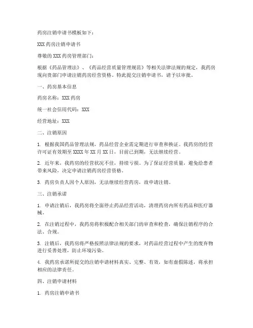 药房注销申请书模板