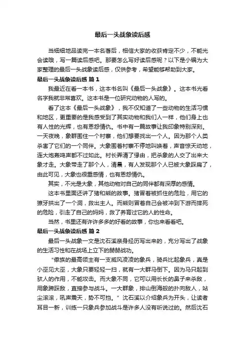 最后一头战象读后感（精选27篇）
