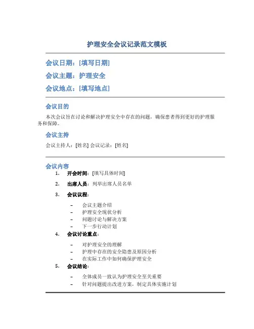 护理安全会议记录范文模板