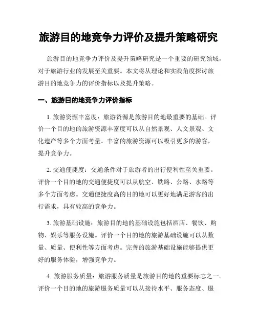 旅游目的地竞争力评价及提升策略研究