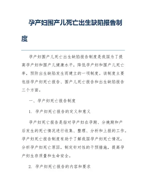 孕产妇围产儿死亡出生缺陷报告制度