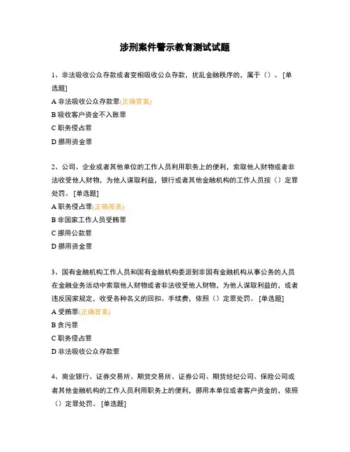 涉刑案件警示教育测试试题