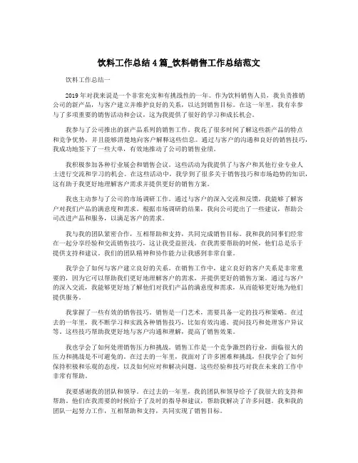 饮料工作总结4篇_饮料销售工作总结范文