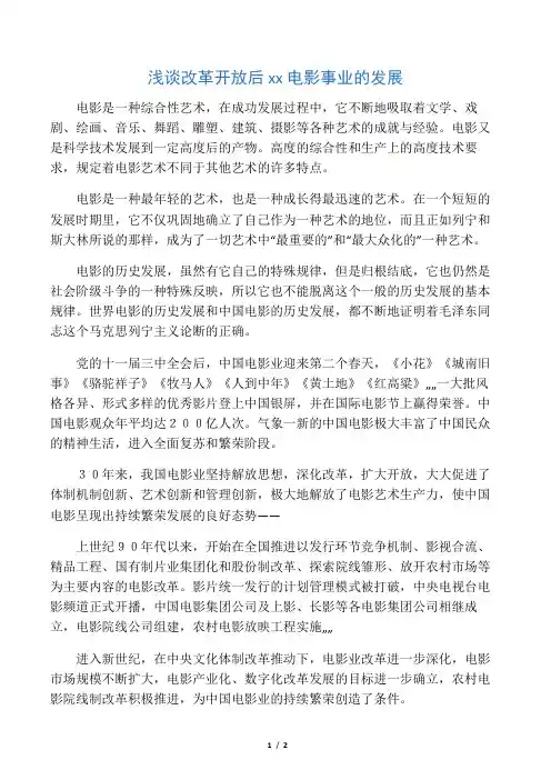 浅谈改革开放后中国电影事业的发展