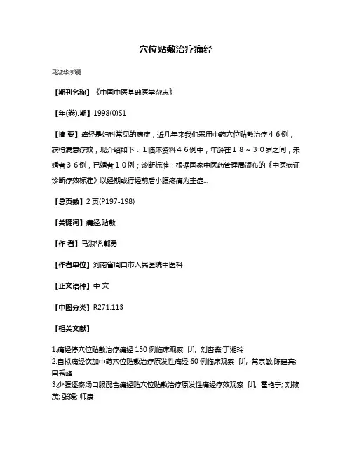 穴位贴敷治疗痛经