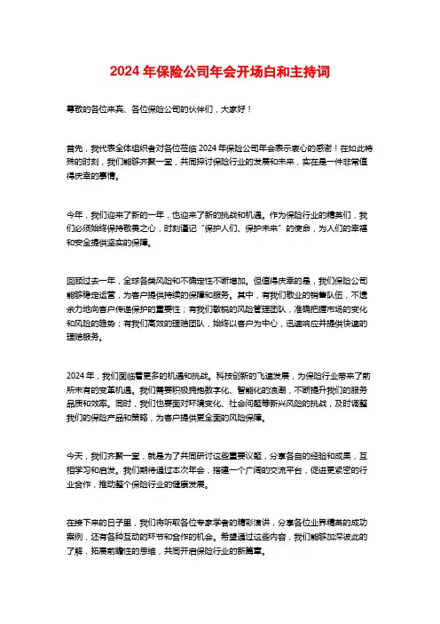 2024年保险公司年会开场白和主持词
