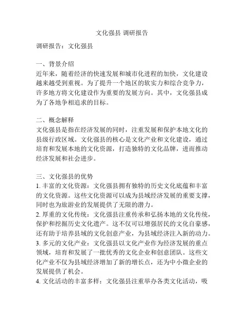 文化强县 调研报告