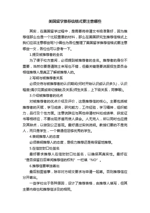 美国留学推荐信格式要注意哪些
