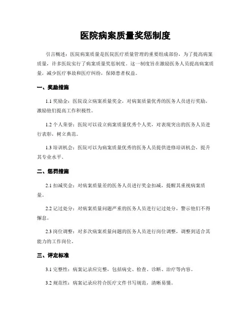 医院病案质量奖惩制度