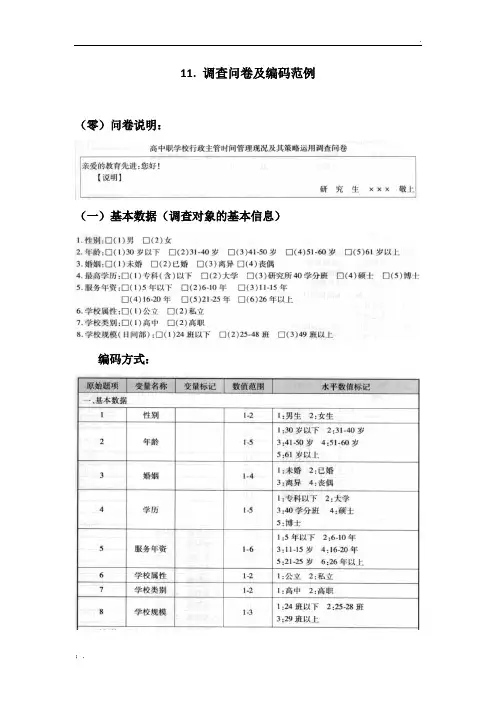 SPSS学习系列-- 调查问卷及编码范例