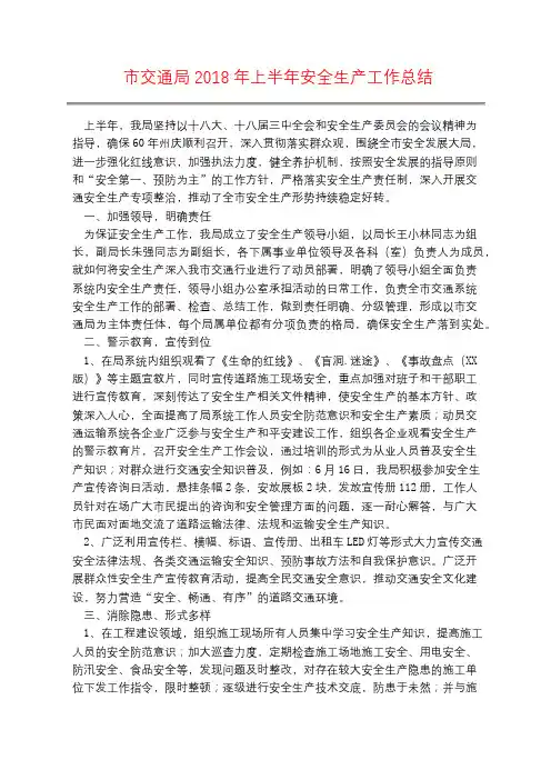 市交通局2018年上半年安全生产工作总结