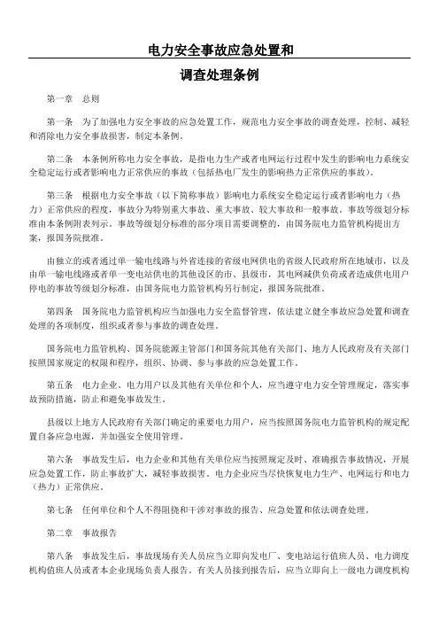国务院第号令电力安全事故应急处置和调查处理条例