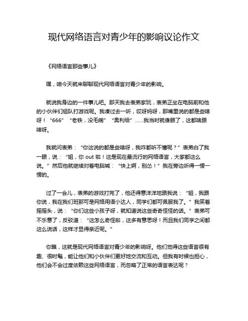 现代网络语言对青少年的影响议论作文