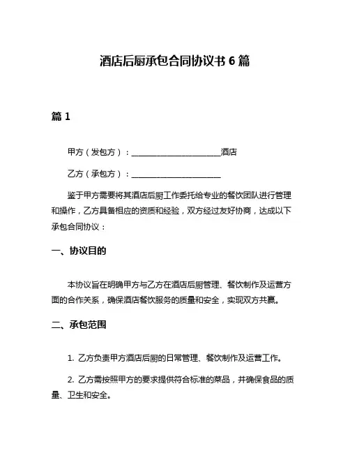 酒店后厨承包合同协议书6篇