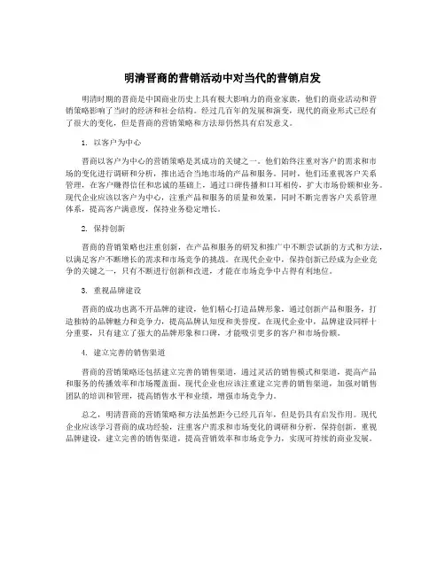 明清晋商的营销活动中对当代的营销启发