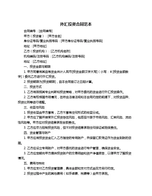 外汇投资合同范本