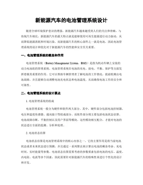 新能源汽车的电池管理系统设计