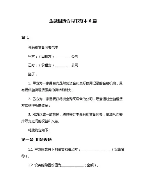 金融租赁合同书范本6篇