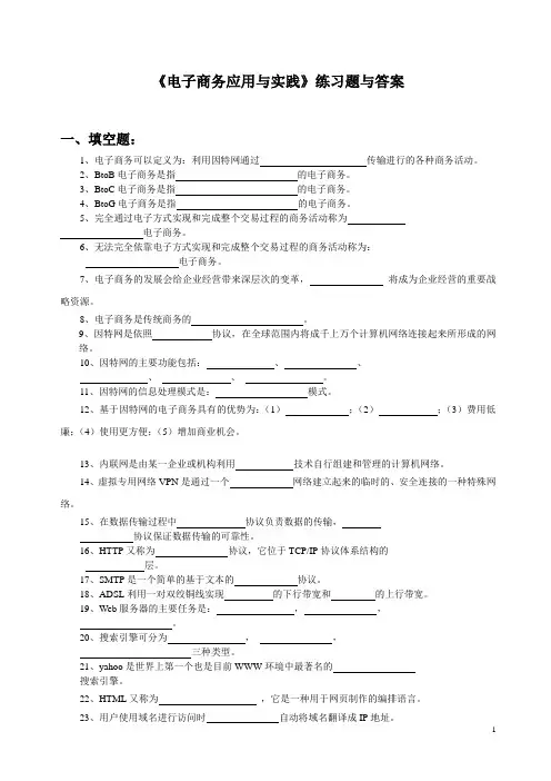 《电子商务应用与实践》练习题与标准答案