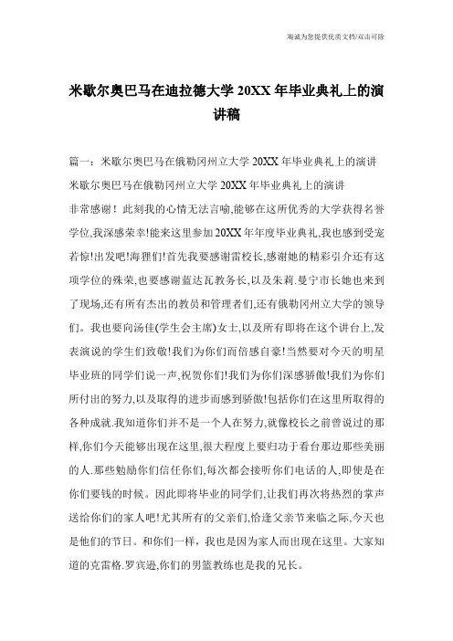 米歇尔奥巴马在迪拉德大学20XX年毕业典礼上的演讲稿