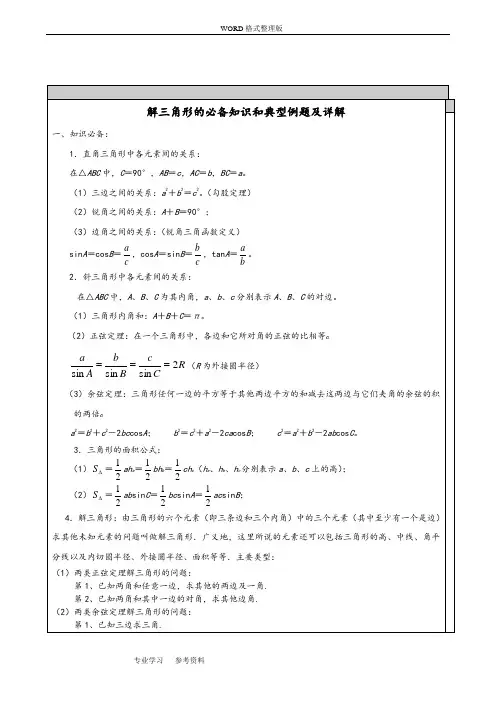 高中数学_解三角形知识点汇总与典型例题