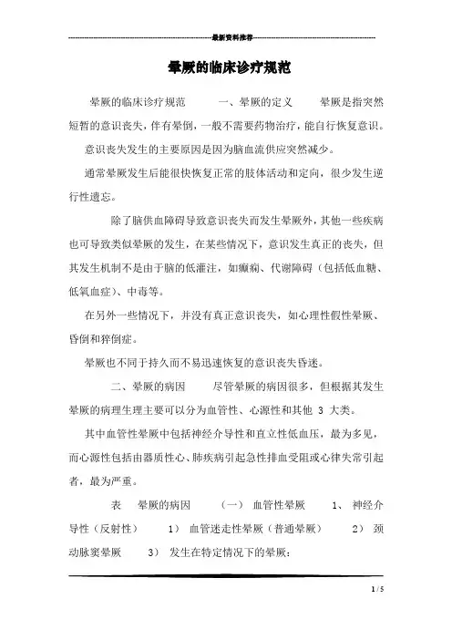 晕厥的临床诊疗规范